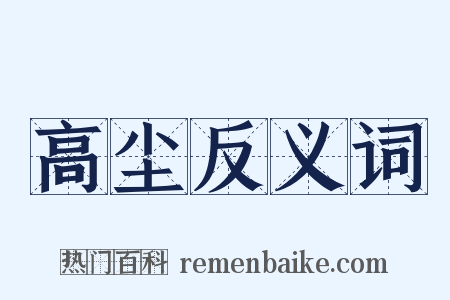 高尘反义词是什么意思的图片